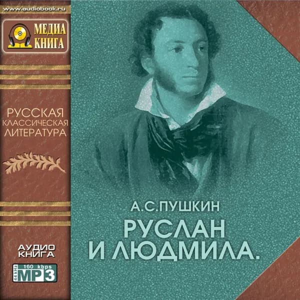 Руслан и Людмила | Пушкин Александр Сергеевич | Электронная аудиокнига