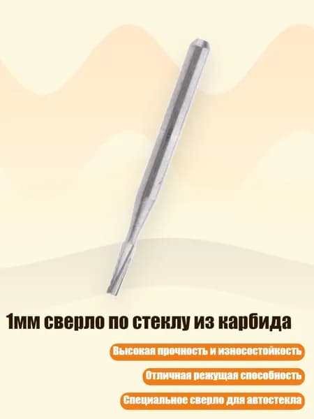 1мм сверло по стеклу из карбида