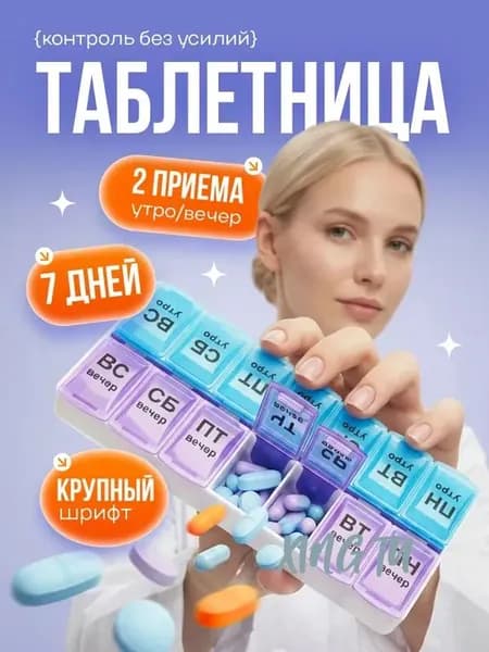 Таблетница на неделю на два приема, бокс контейнер для таблеток, 14 секций