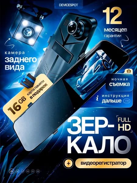 Видеорегистратор зеркало автомобильный с камерой заднего вида в машину / Регистратор автомобильный зеркало 1920x1080 Full HD, экран 4,5 дюйма, 30х7,5 см + карта памяти 16ГБ