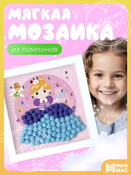 Мозаика мягкая аппликация из помпонов HEREMAC