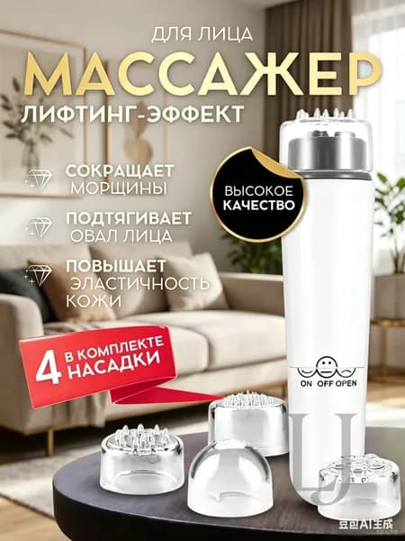 Электрический массажер для лица и шеи