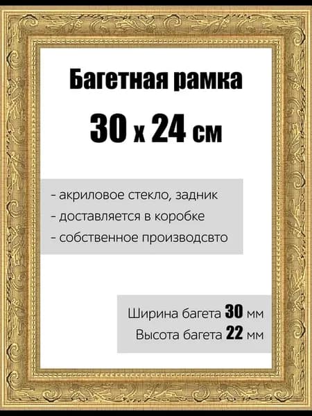 Рамка багетная для картин со стеклом 30 x 24 см, РБ-149
