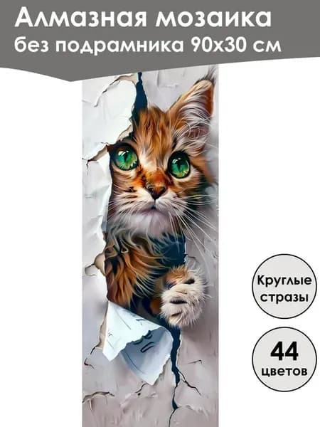 Алмазная мозаика без подрамника «Коты и собаки» 90x30 см