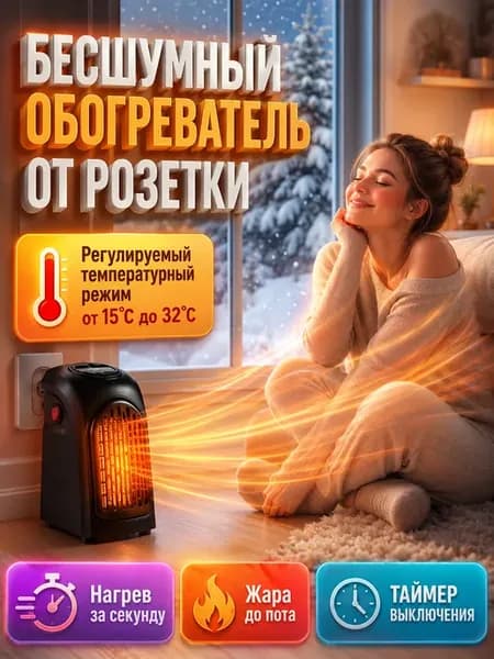 Тепловентилятор электрический обогреватель в розетку