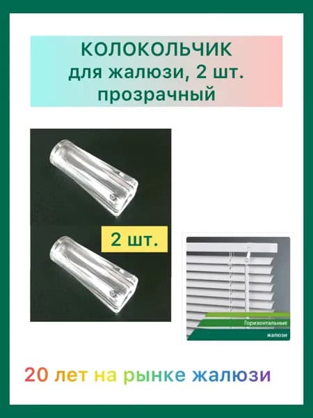 Колокольчик для веревки подъема горизонтальных жалюзи 2 шт., прозрачный