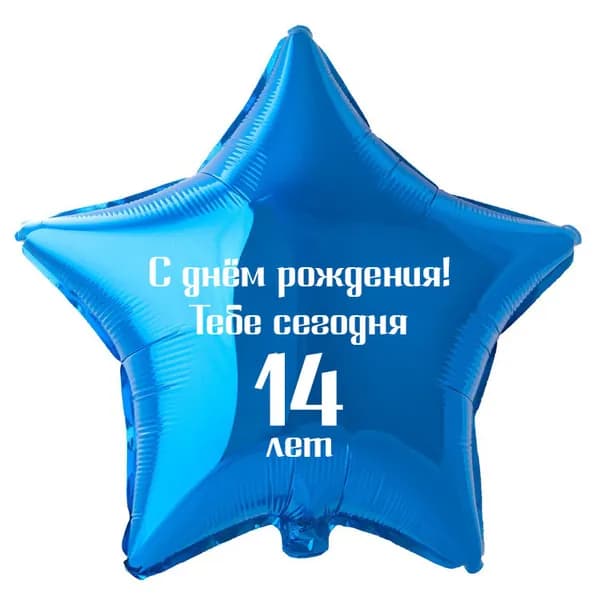 Шар звезда синяя 45см / С днём рождения! Тебе сегодня 14лет