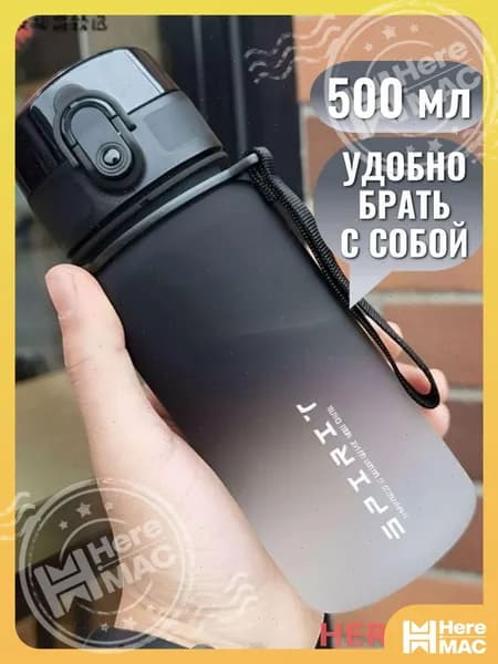 HereMAC Спортивная бутылка, 500 мл