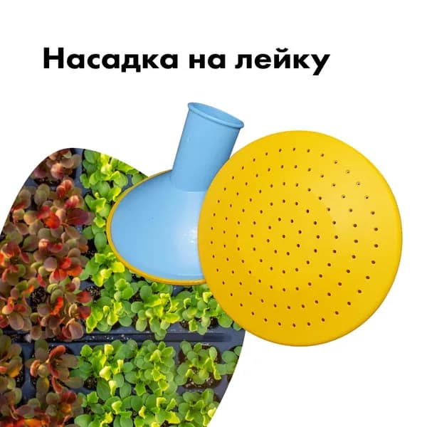 Носик рассеиватель для лейки