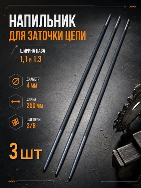 Напильник 4,0 мм 3/8, ширина паза 1,1/1,3, длина 250мм, для заточки цепи пилы - 3 шт.
