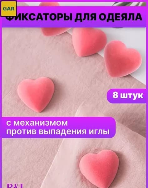 Набор зажимов для одеял RL, 8 шт., светло-розовый