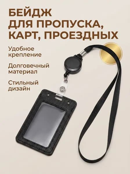 Бейдж для пропуска вертикальный из кожзама 110х68 мм с лентой 80 см, внутренний размер 85х54 мм, черный