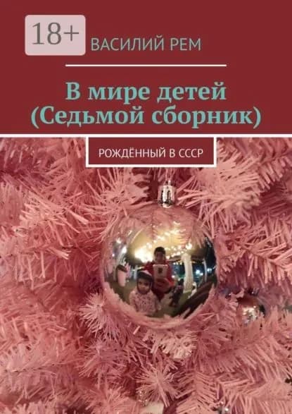 В мире детей (Седьмой сборник). Рождённый в СССР | РЕМ Василий | Электронная книга