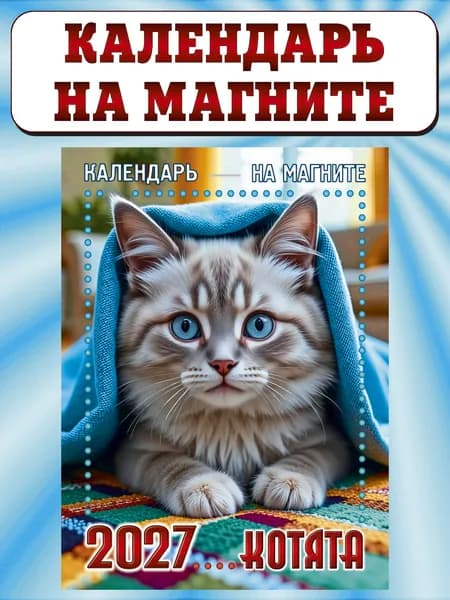 Календарь отрывной на магните 2027, "Котята"