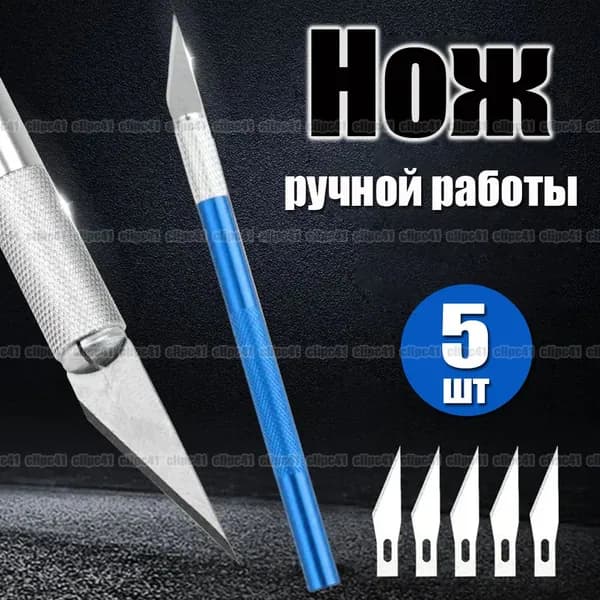 Нож ручной работы, Скальпель канцелярский, с 5 лезвиями