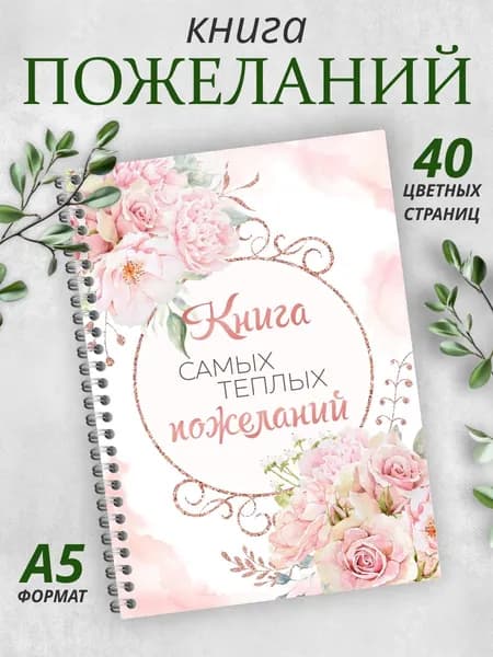 Книга пожеланий на свадьбу день рождения гостевая книга А5