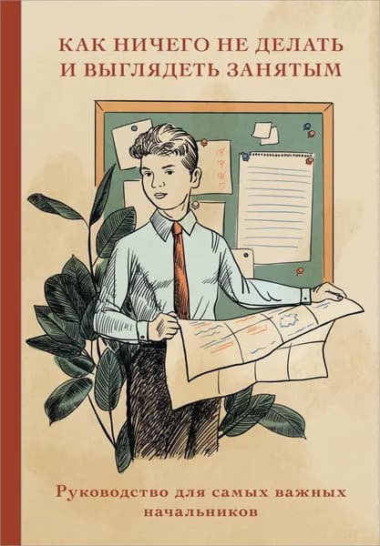 Книга Блокнот. Как ничего не делать и выглядеть занятым (А5, 64 л.)