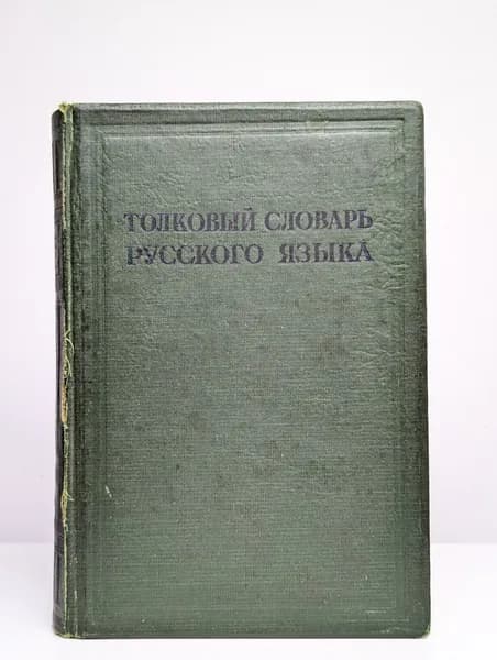 Толковый словарь русского языка. Том 3