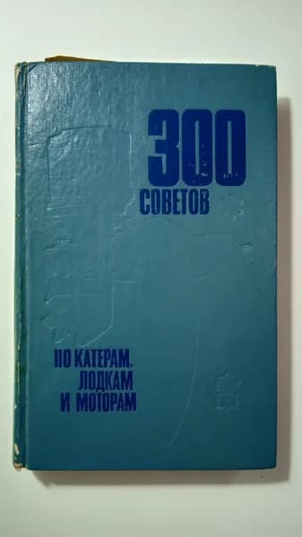 300 советов по катерам, лодкам и моторам