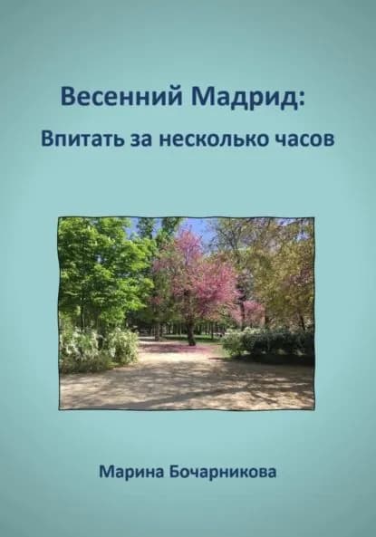 Весенний Мадрид: Впитать за несколько часов | Марина Бочарникова | Электронная книга