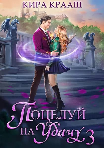 Поцелуй на удачу-3 | Кира Крааш | Электронная книга