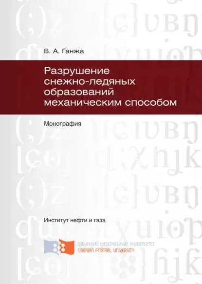 Разрушение снежно-ледяных образований механическим способом | Ганжа Владимир Александрович | Электронная книга