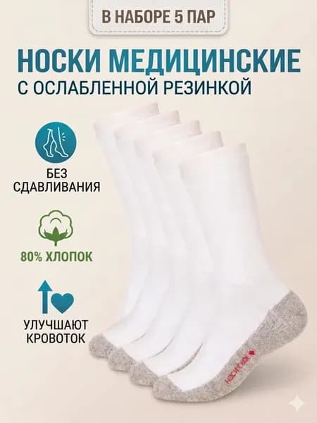 Носки медицинская ослабленная резинка 5 пар