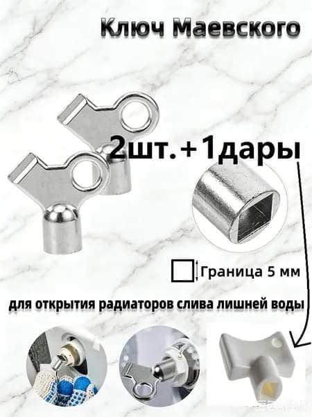 2шт.+1дары Ключ для крана Маевского, Ключ для ручного воздухоотводчика.