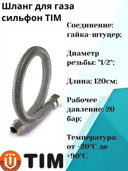 Шланг для газа сильфон 120см гайка/штуцер 1/2 Tim