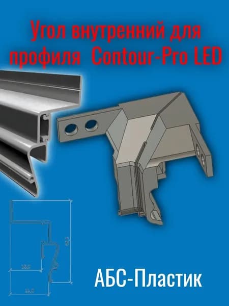 Угол внутренний для профиля Contour-Pro LED