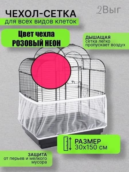 сетка чехол для клетки