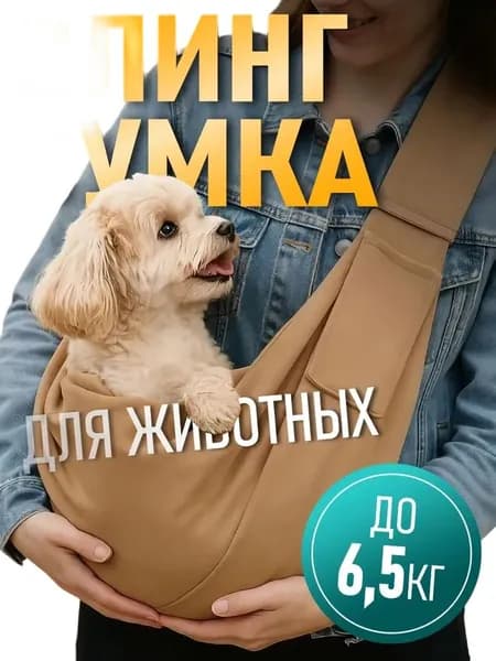 Сумка переноска слинг для кошек и собак мелких пород