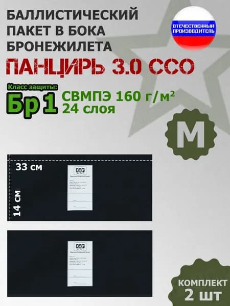 Баллистические пакеты в камербанды плитника "Панцирь 3.0" (размер М) от ССО. 33x14 см. Класс защитной структуры Бр 1.