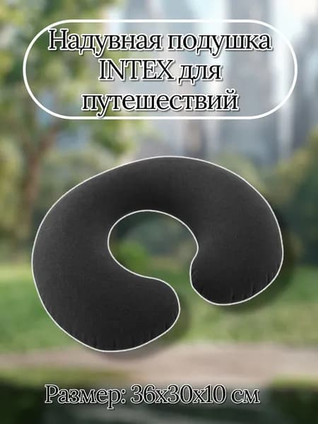 Надувная подушка для шеи INTEX, 36х30х10 см, для долгих поездок и перелетов