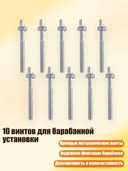 10 винтов для барабанной установки, - 5ммх50мм
