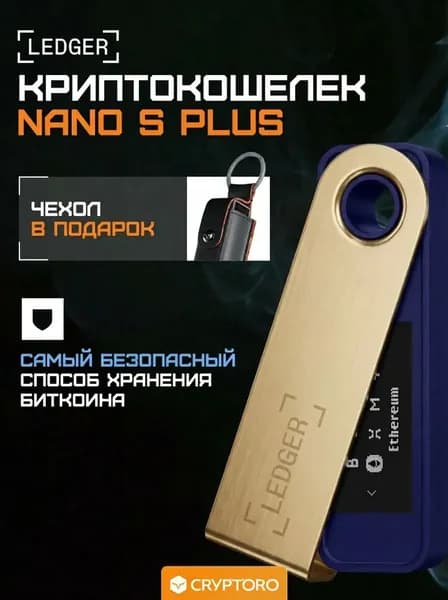 Аппаратный криптокошелек Ledger Nano S Plus Ferro Fuchsia 2026 с чехлом в подарок. Холодный кошелек для криптовалют от официального реселлера CRYPTORO