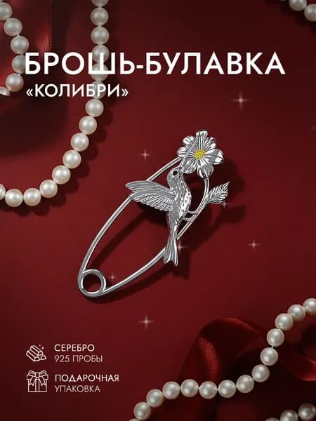 Брошь женская серебро 925 пробы Колибри