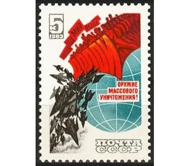 СССР, 1983. (5447) Долой ядерное оружие!,
