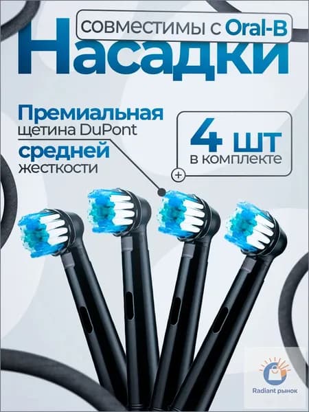 Совместимые с Oral-b насадки для электрической зубной щетки, средней жесткости, универсальные (4 шт), черная