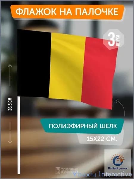 Флаг Бельгии на палочке / 3 штуки