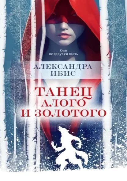Танец алого и золотого | Ибис Александра | Электронная книга