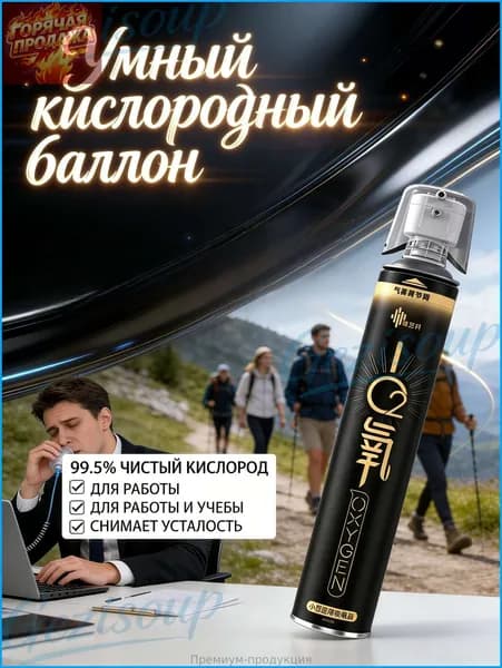Умный кислородный баллон,вдыхайте перед выпуском кислорода 1шт