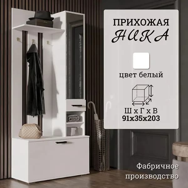Прихожая в коридор 91 см, белый, 91х35х203 см - комплект мебели Ника ВЗ910