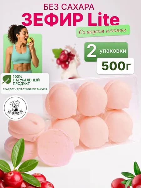 Зефир без сахара натуральный с агар клюква Lite Лайт