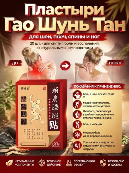 Пластыри Гао Шунь Тан для шеи, плеч, спины и ног, 20 шт. - для снятия боли и воспаления, с натуральными компонентами