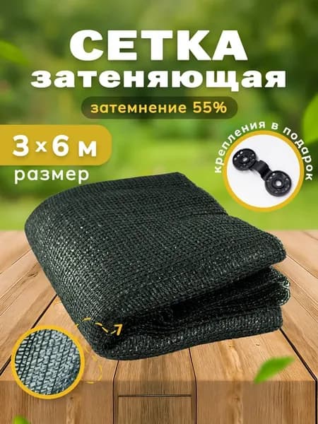 Сетка затеняющая 55% 3х6м, фасадная, для теплицы, на забор