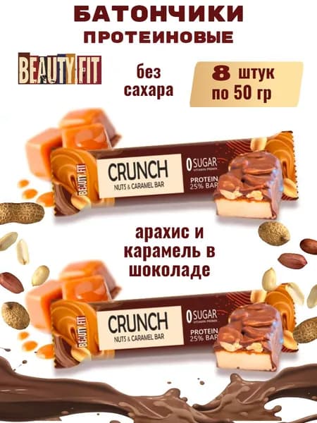 Батончики протеиновые без сахара Beauty Fit арахис шоколад карамель 8 шт х 50г