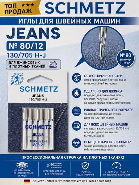Иглы для швейных машин Schmetz Jeans № 80 (130/705 H-J) для джинсы и плотных тканей