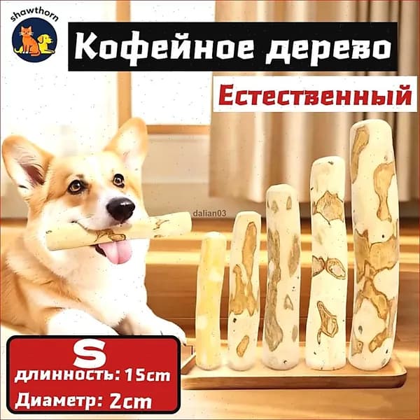Жевательные палочки для кофейных собак, натуральный материал S-L, для чистки зубов. Игрушечные лакомства для собак.