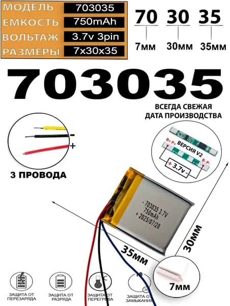Аккумулятор универсальный литий полимерный li-pol 3.7v вольт 3pin 3 провода с платой 751mah подходит для видеорегистратора (плата ver2)